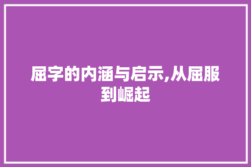 屈字的内涵与启示,从屈服到崛起