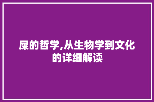 屎的哲学,从生物学到文化的详细解读