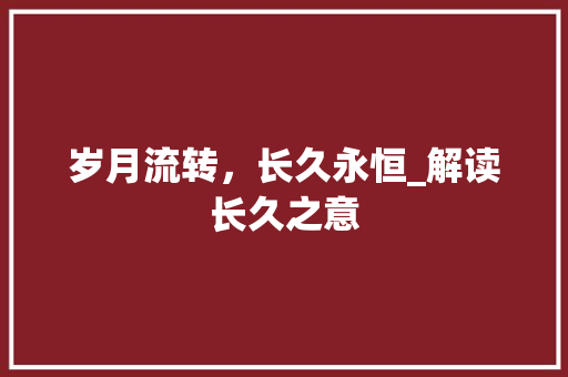 岁月流转，长久永恒_解读长久之意