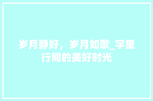 岁月静好，岁月如歌_字里行间的美好时光