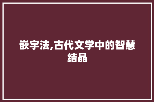 嵌字法,古代文学中的智慧结晶