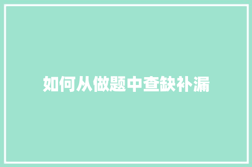 如何从做题中查缺补漏