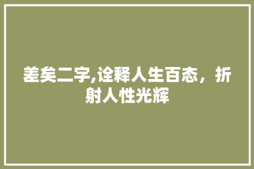 差矣二字,诠释人生百态，折射人性光辉
