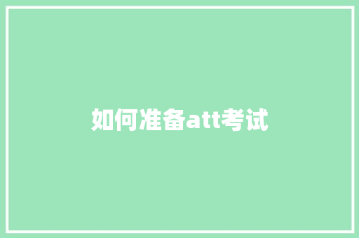 如何准备att考试