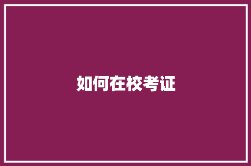 如何在校考证