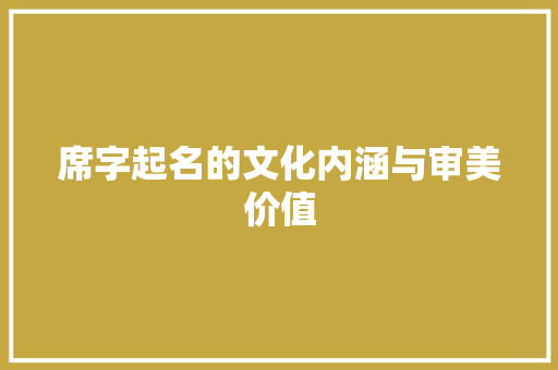 席字起名的文化内涵与审美价值