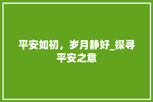 平安如初，岁月静好_探寻平安之意