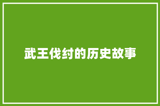 广东意趣盎然，汉字魅力独具_以“弯”字为例探广东文化内涵