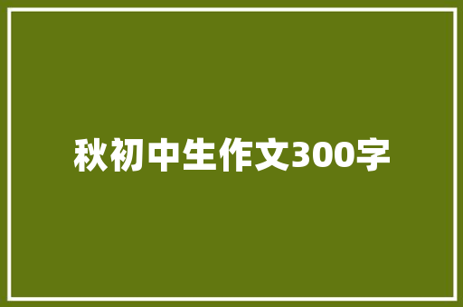 广袤无垠,探索“广泛”的内涵与价值
