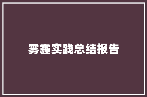 广阔天地，无限可能_论宽广视野在个人成长与社会发展中的作用