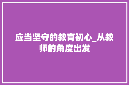 应当坚守的教育初心_从教师的角度出发