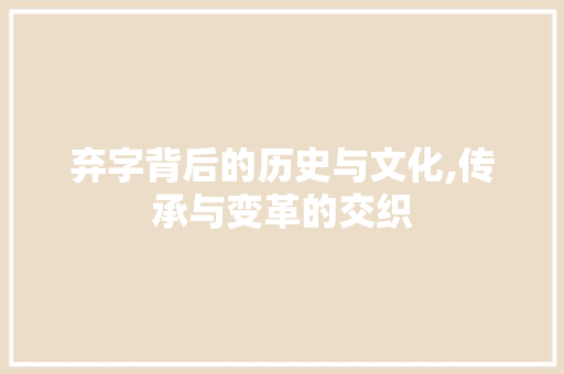 弃字背后的历史与文化,传承与变革的交织