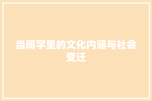 当阔字里的文化内涵与社会变迁