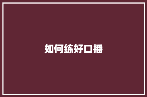 如何练好口播