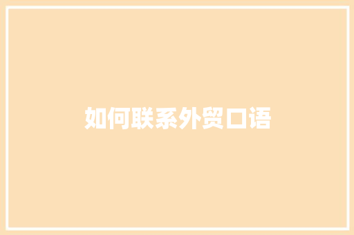 如何联系外贸口语