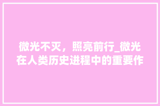 微光不灭，照亮前行_微光在人类历史进程中的重要作用