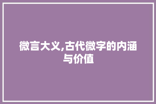 微言大义,古代微字的内涵与价值
