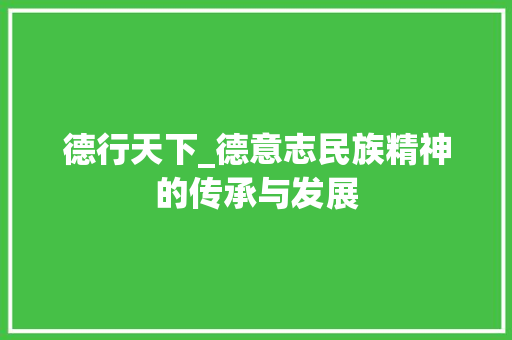 德行天下_德意志民族精神的传承与发展