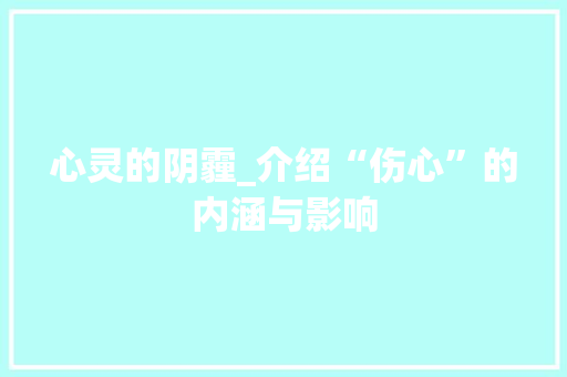 心灵的阴霾_介绍“伤心”的内涵与影响