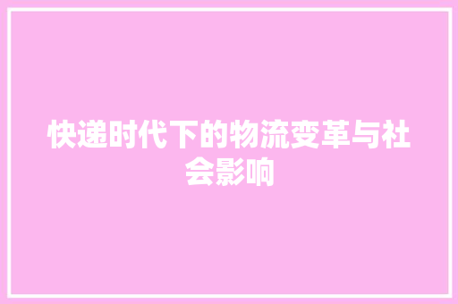 快递时代下的物流变革与社会影响