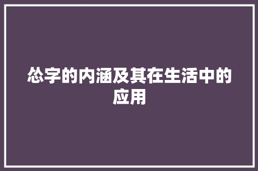 怂字的内涵及其在生活中的应用