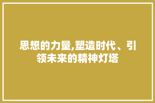 思想的力量,塑造时代、引领未来的精神灯塔