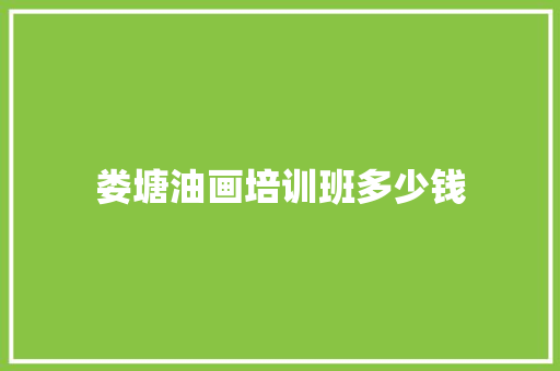 娄塘油画培训班多少钱