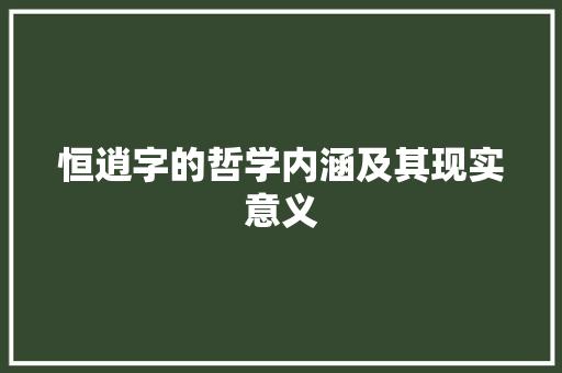 恒逍字的哲学内涵及其现实意义