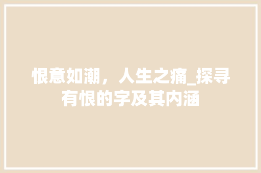 恨意如潮，人生之痛_探寻有恨的字及其内涵