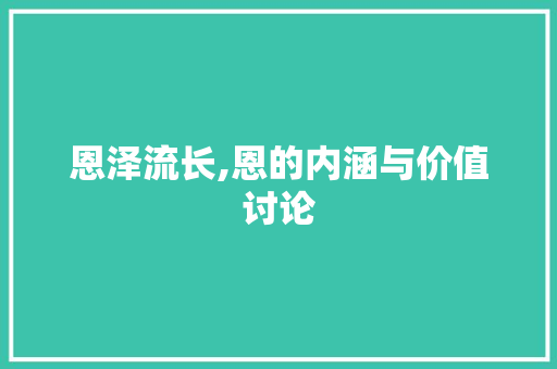 恩泽流长,恩的内涵与价值讨论