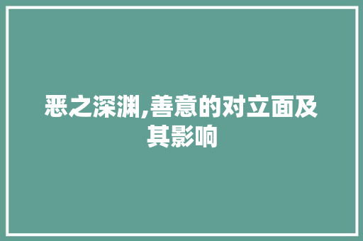 恶之深渊,善意的对立面及其影响