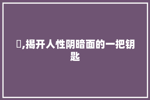 恷,揭开人性阴暗面的一把钥匙