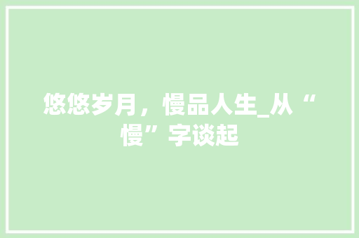 悠悠岁月，慢品人生_从“慢”字谈起