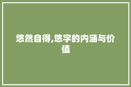 悠然自得,悠字的内涵与价值