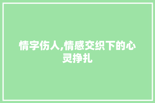 情字伤人,情感交织下的心灵挣扎