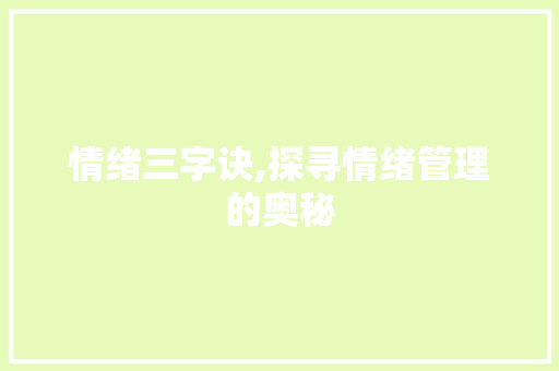情绪三字诀,探寻情绪管理的奥秘
