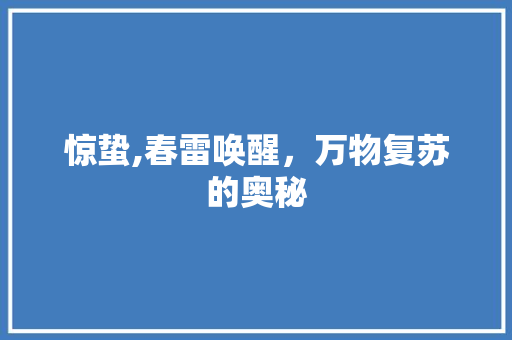 惊蛰,春雷唤醒，万物复苏的奥秘