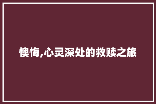 懊悔,心灵深处的救赎之旅