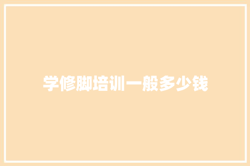 学修脚培训一般多少钱
