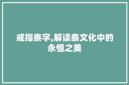 戒指泰字,解读泰文化中的永恒之美