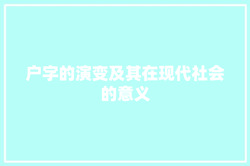 户字的演变及其在现代社会的意义