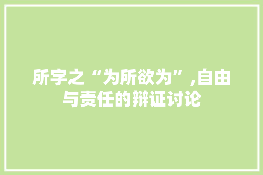 所字之“为所欲为”,自由与责任的辩证讨论
