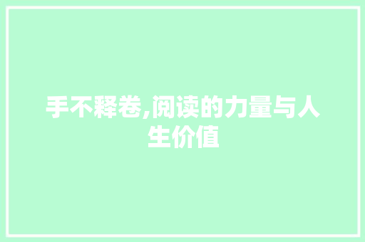 手不释卷,阅读的力量与人生价值