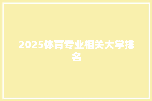 2025体育专业相关大学排名