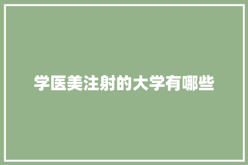 学医美注射的大学有哪些