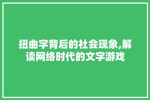 扭曲字背后的社会现象,解读网络时代的文字游戏