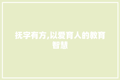 抚字有方,以爱育人的教育智慧