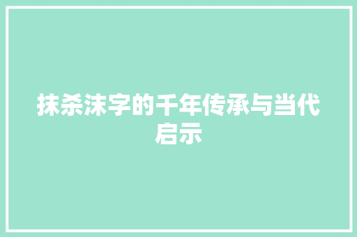 抹杀沫字的千年传承与当代启示