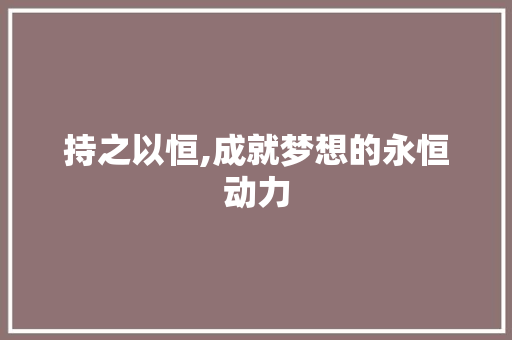 持之以恒,成就梦想的永恒动力