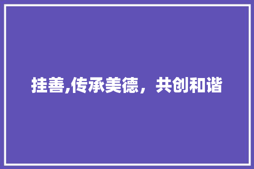挂善,传承美德，共创和谐